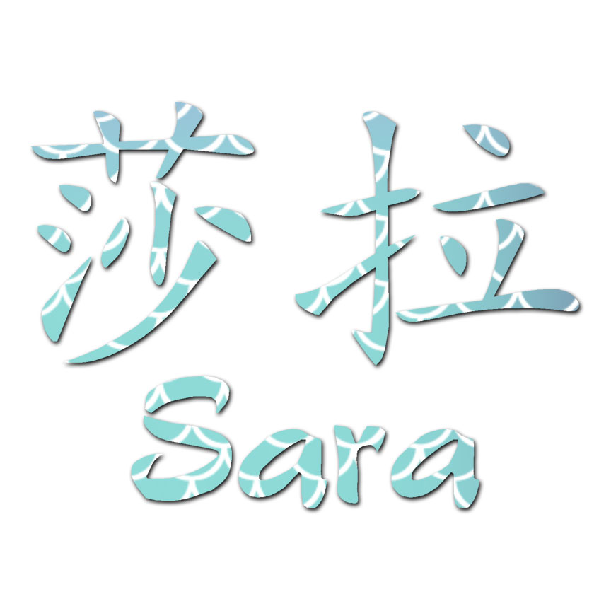 Chinese Symbol Sara Name - Decal Sticker - Multiple Patterns